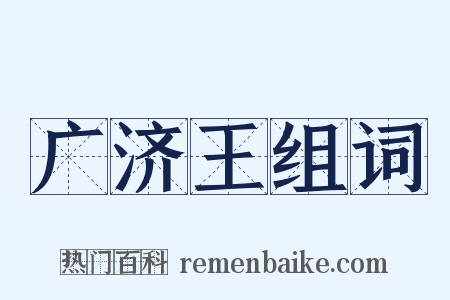 广济王组词是什么意思的图片